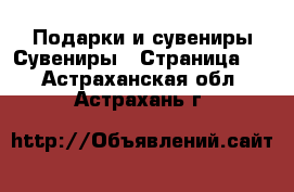 Подарки и сувениры Сувениры - Страница 2 . Астраханская обл.,Астрахань г.